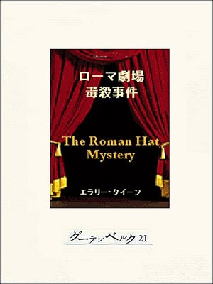 cover image of ローマ劇場毒殺事件